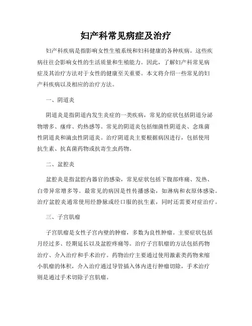 妇产科常见病症及治疗
