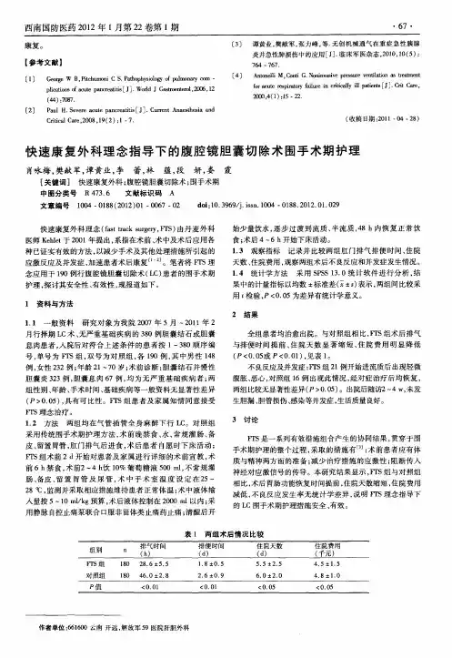 快速康复外科理念指导下的腹腔镜胆囊切除术围手术期护理