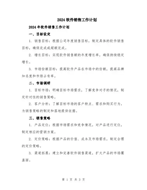 2024软件销售工作计划
