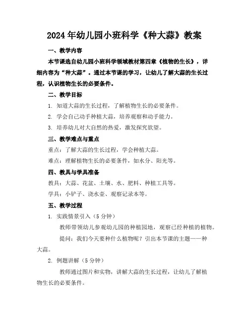 2024年幼儿园小班科学《种大蒜》教案