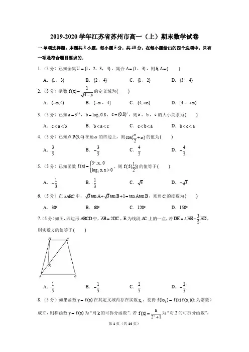 2019-2020学年江苏省苏州市高一(上)期末数学试卷