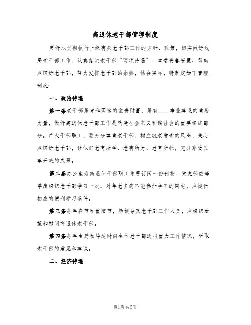 离退休老干部管理制度(二篇)