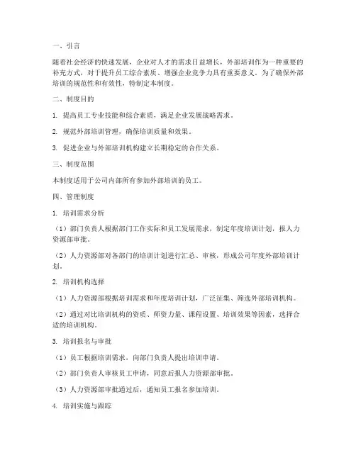 加强外部培训管理制度