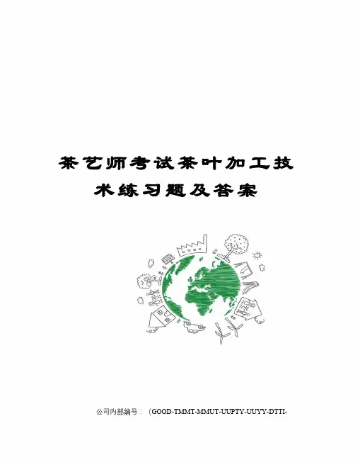 茶艺师考试茶叶加工技术练习题及答案
