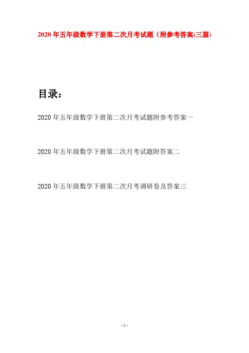 2020年五年级数学下册第二次月考试题附参考答案(三篇)