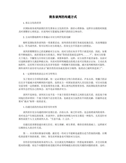 商务谈判的沟通方式
