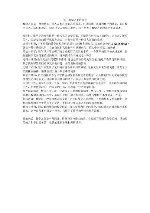 关于数学之美的描述