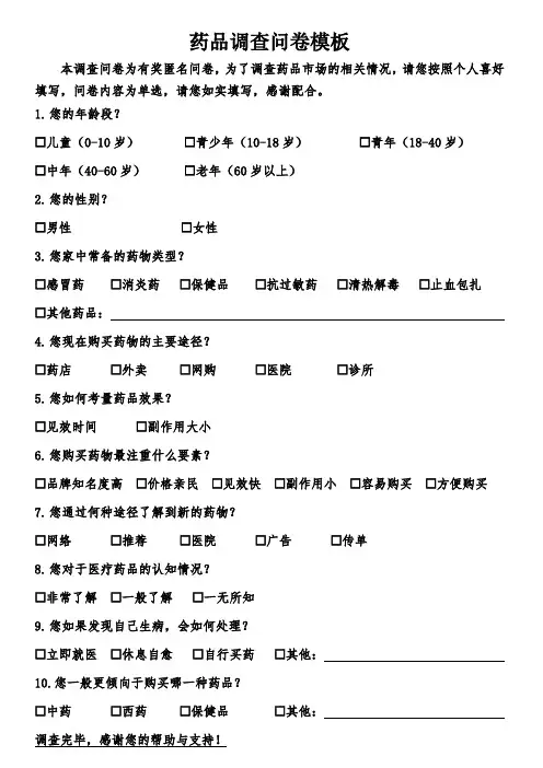 关于购买药品的调查问卷模板