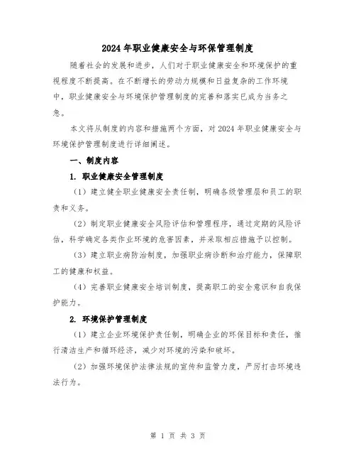 2024年职业健康安全与环保管理制度（2篇）