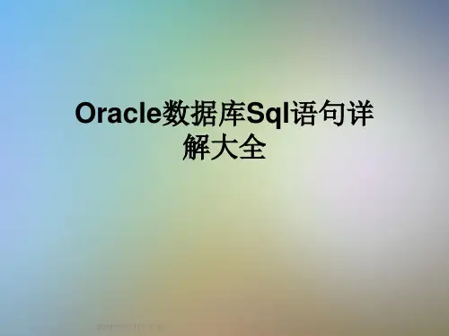 Oracle数据库Sql语句详解大全