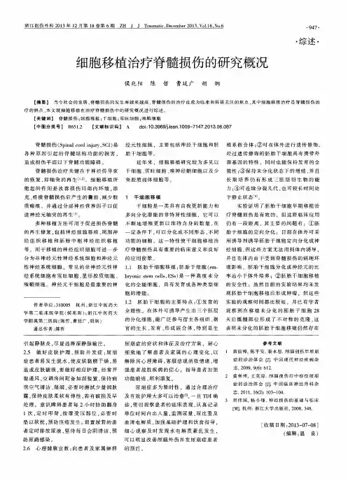 细胞移植治疗脊髓损伤的研究概况