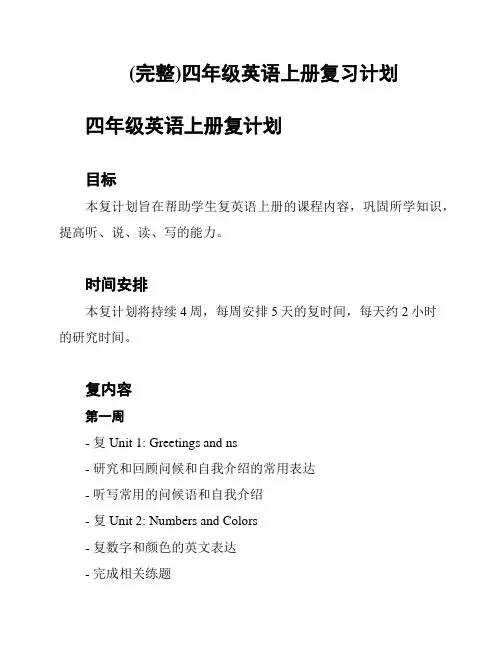 (完整)四年级英语上册复习计划