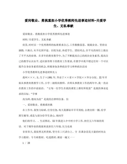 爱岗敬业、勇挑重担小学优秀教师先进事迹材料-关爱学生、无私奉献 