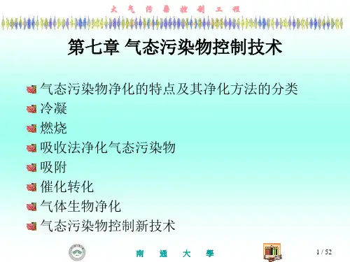 气态污染物控制技术
