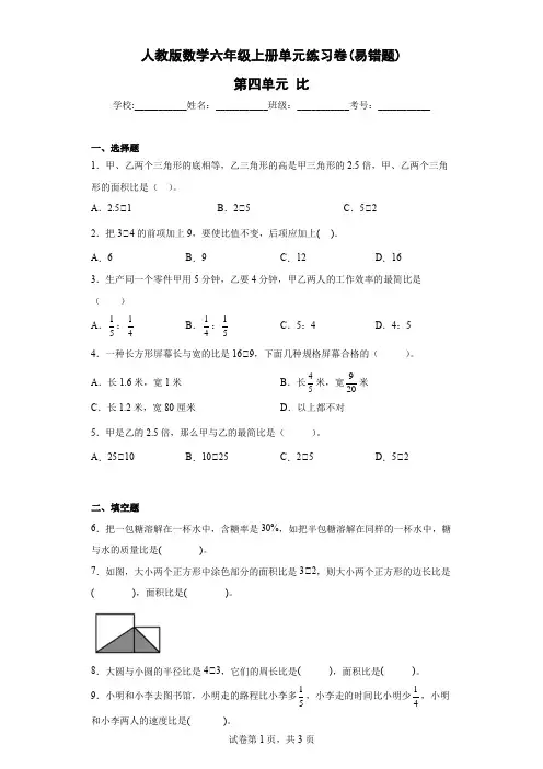 人教版数学六年级上册单元练习卷(易错题)-第四单元 比(含答案) 