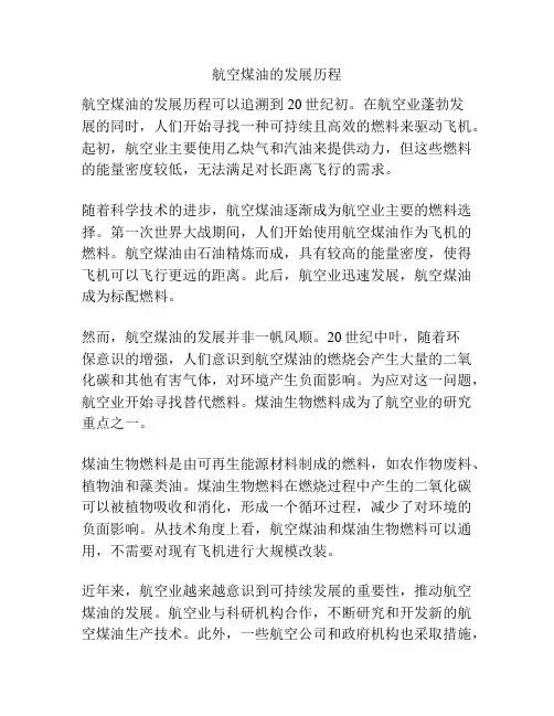 航空煤油的发展历程
