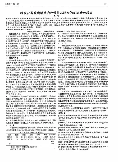 桂枝茯苓胶囊辅助治疗慢性盆腔炎的临床疗效观察