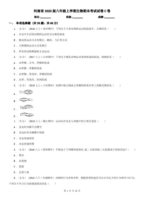 河南省2020版八年级上学期生物期末考试试卷C卷