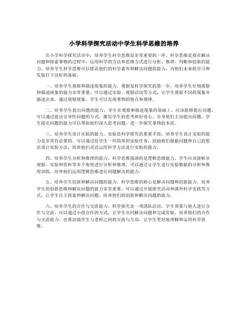 小学科学探究活动中学生科学思维的培养
