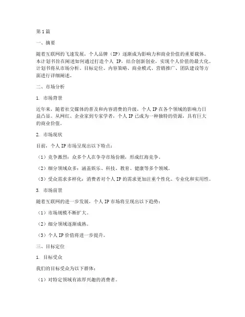 个人ip打造创新创业计划书(3篇)