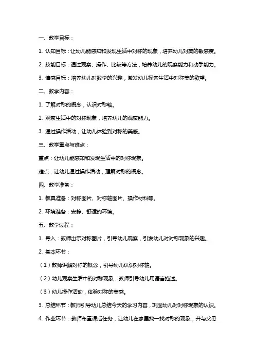 中班数学对称教案范文