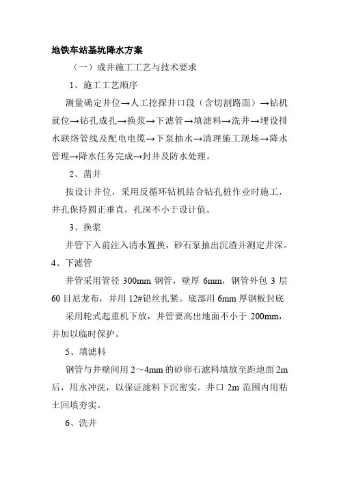地铁车站基坑降水方案