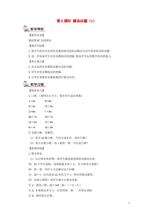 新洲区三小二年级数学下册6有余数的除法第5课时解决问题1教案新人教版