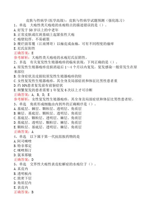 皮肤与性病学(医学高级)：皮肤与性病学试题预测(强化练习)