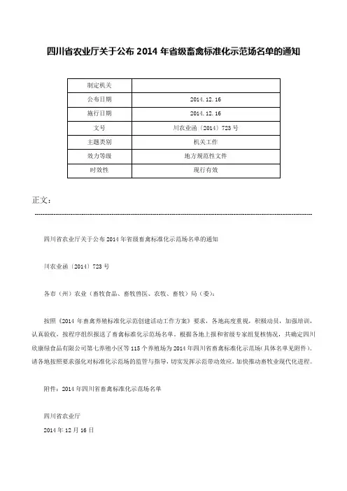 四川省农业厅关于公布2014年省级畜禽标准化示范场名单的通知-川农业函〔2014〕723号