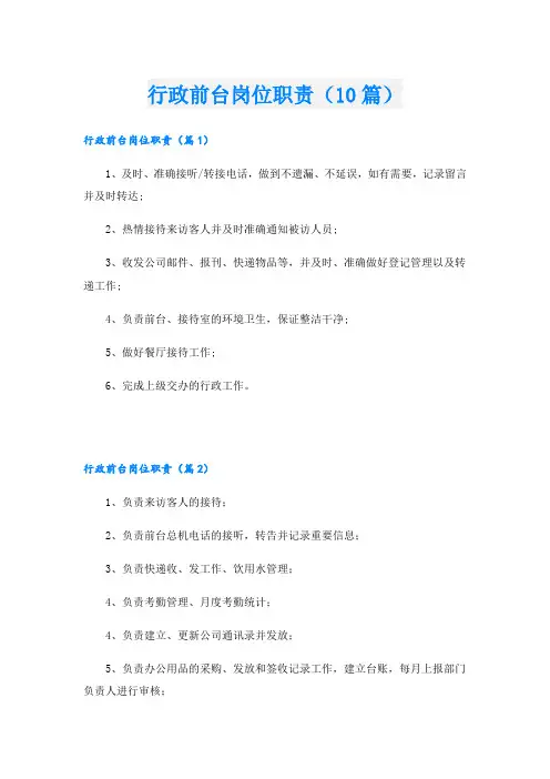 行政前台岗位职责(10篇)