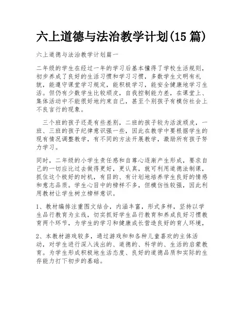 六上道德与法治教学计划(15篇)