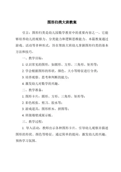 图形归类大班教案
