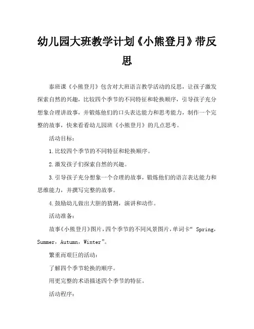 幼儿园大班教案《小熊登月》含反思