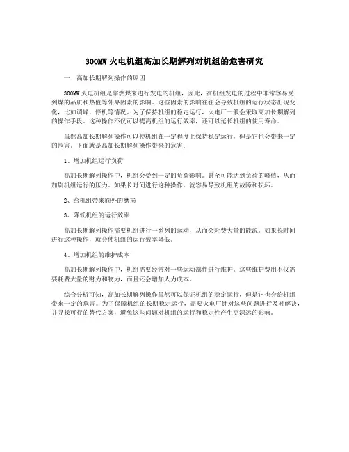 300MW火电机组高加长期解列对机组的危害研究