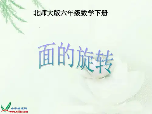 面的旋转精品课件北师大版数学六年级下册PPT精品课件