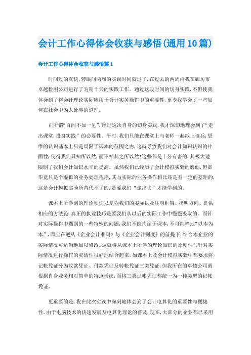 会计工作心得体会收获与感悟(通用10篇)