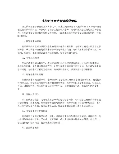 小学语文童话阅读教学策略