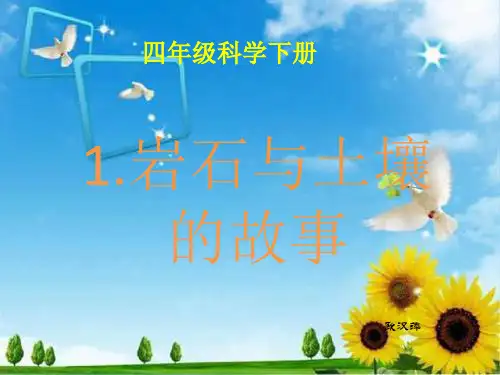 新2021年教科版四年级科学下册3、1岩石与土壤的故事PPT