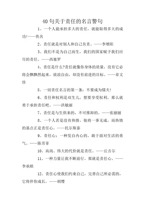 40句关于责任的名言警句