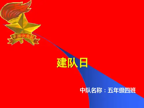 建队日 ppt课件