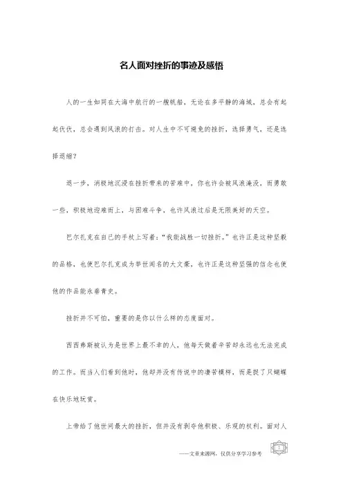 名人面对挫折的事迹及感悟