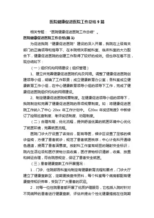 医院健康促进医院工作总结9篇