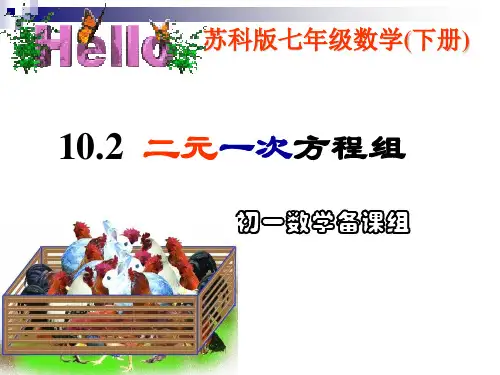 苏科版七年级下册数学《10.2二元一次方程组》课件