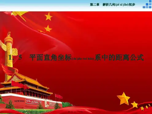 高中数学第二章解析几何初步2.1直线与直线的方程2.1.5平面直角坐标系中的距离公式高一数学