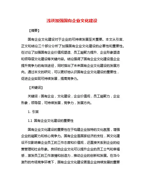 浅谈加强国有企业文化建设