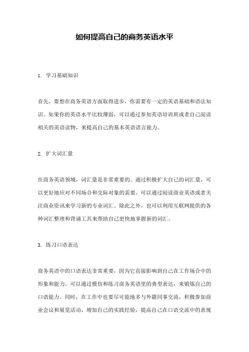 如何提高自己的商务英语水平