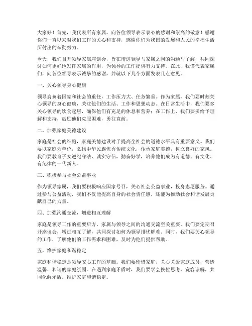 领导家属座谈会发言稿范文