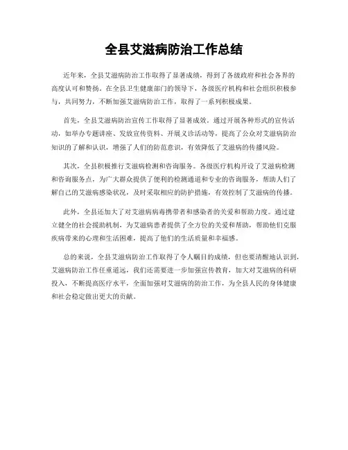 全县艾滋病防治工作总结