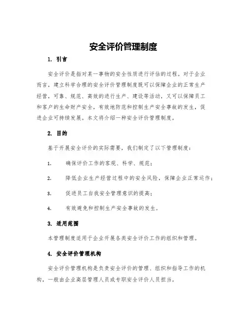安全评价管理制度