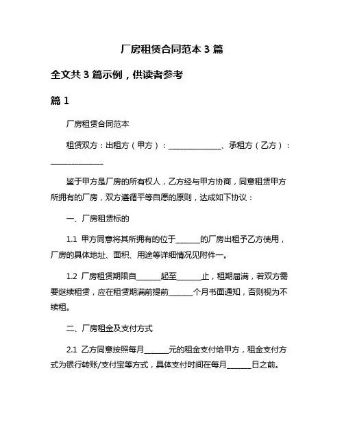 厂房租赁合同范本3篇